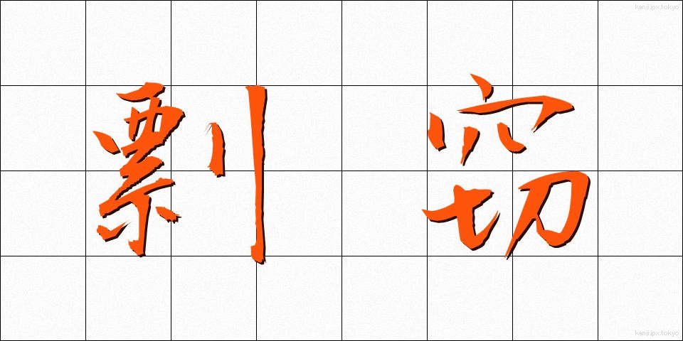 剽窃 (ひょうせつ)