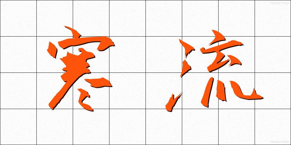 寒流 (かんりゅう)