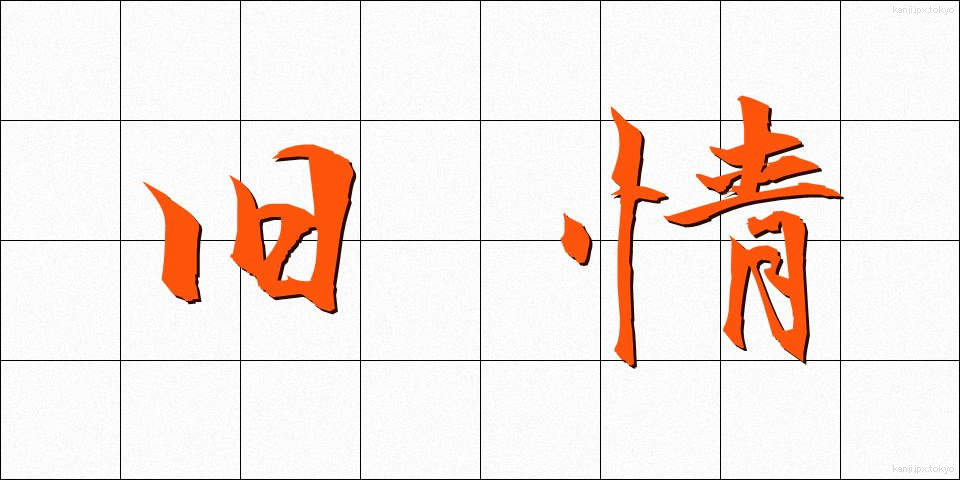 旧情 (きゅうじょう)