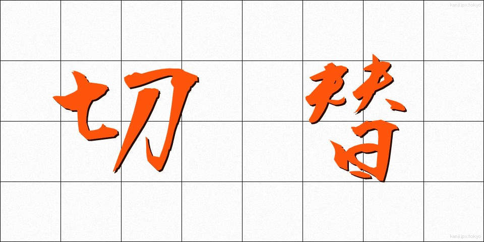 切替 (きりかえ)
