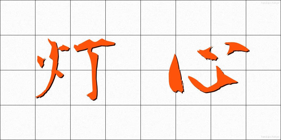 灯心 (とうしん)