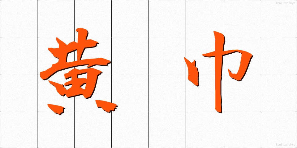 黄巾 (おうきん)