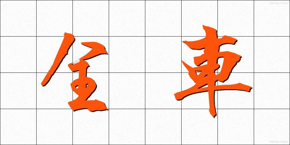 全車 (ぜんしゃ)