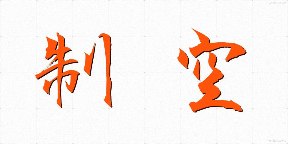 制空 (せいくう)