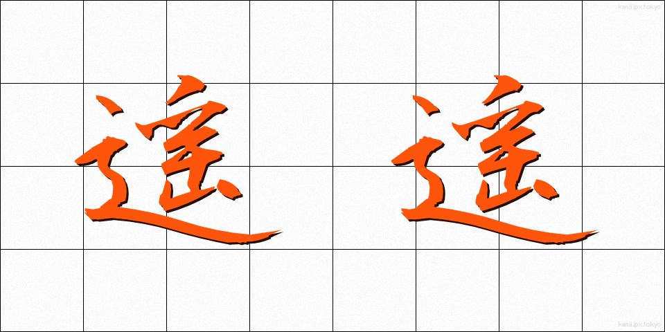 遥遥 (ようよう)