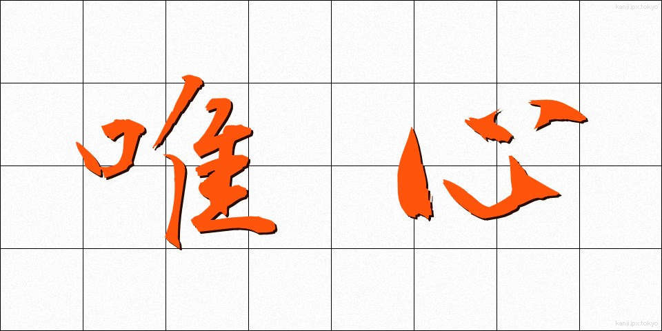 唯心 (ゆいしん)