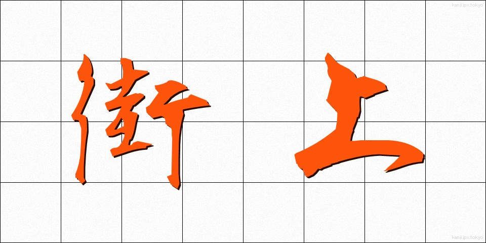 街上 (がいじょう)