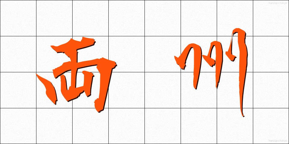 両州 (りょうしゅう)