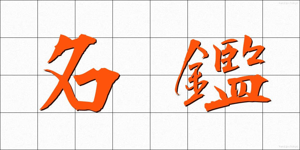 名鑑 (めいかん)