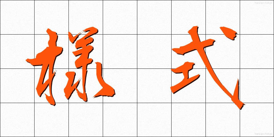 様式 (ようしき)