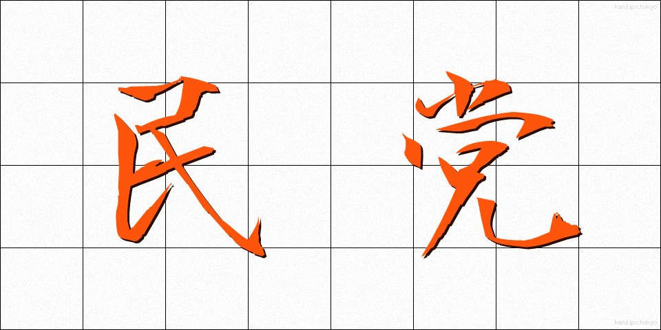民党 (みんとう)