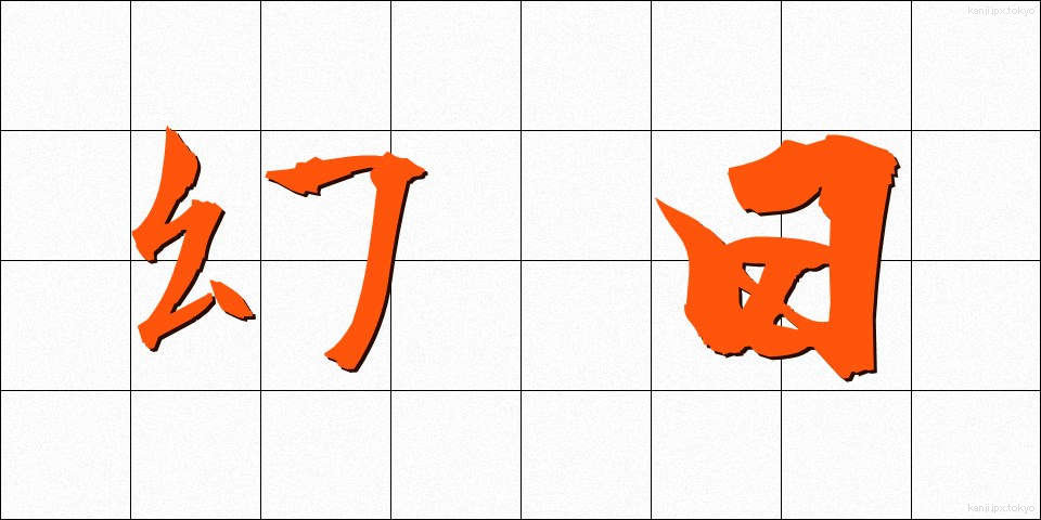 幻日 (げんじつ)