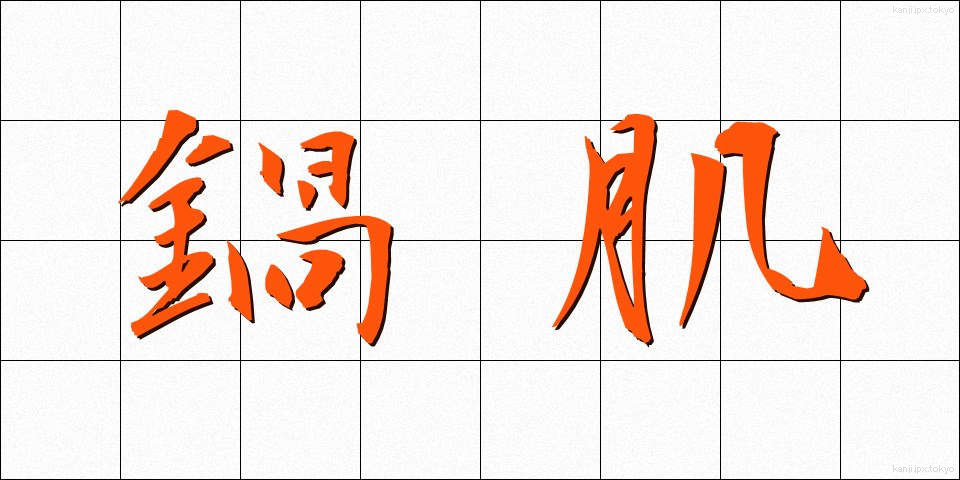 鍋肌 (なべはだ)