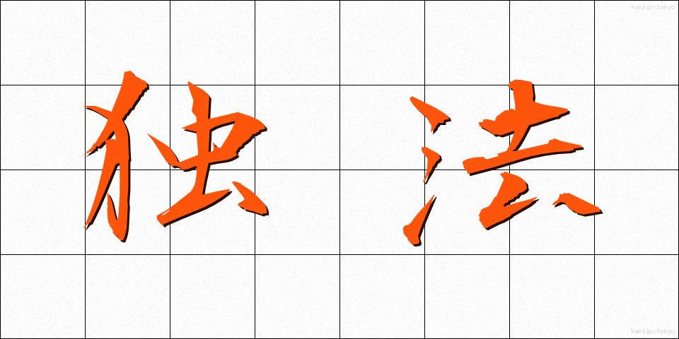 独法 (どくほう)