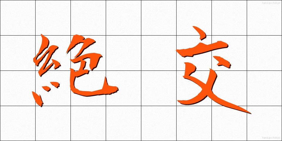 絶交 (ぜっこう)