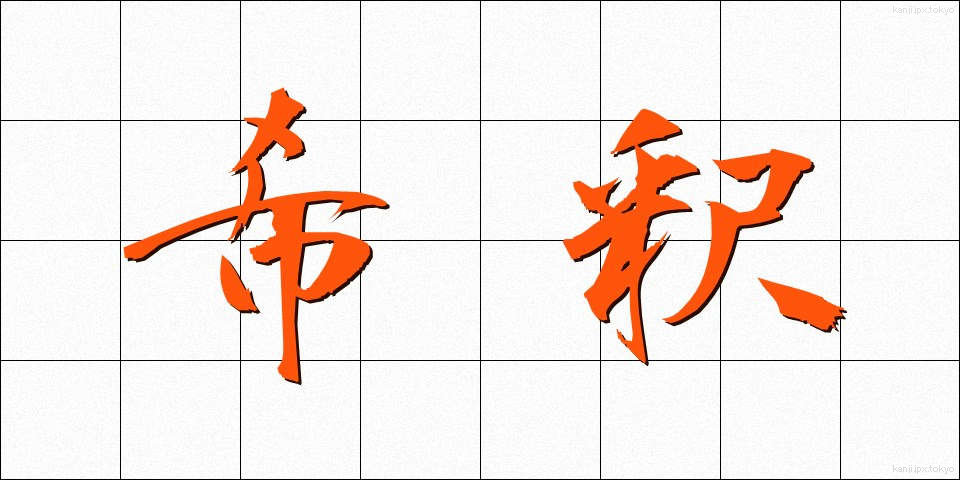 希釈 (きしゃく)