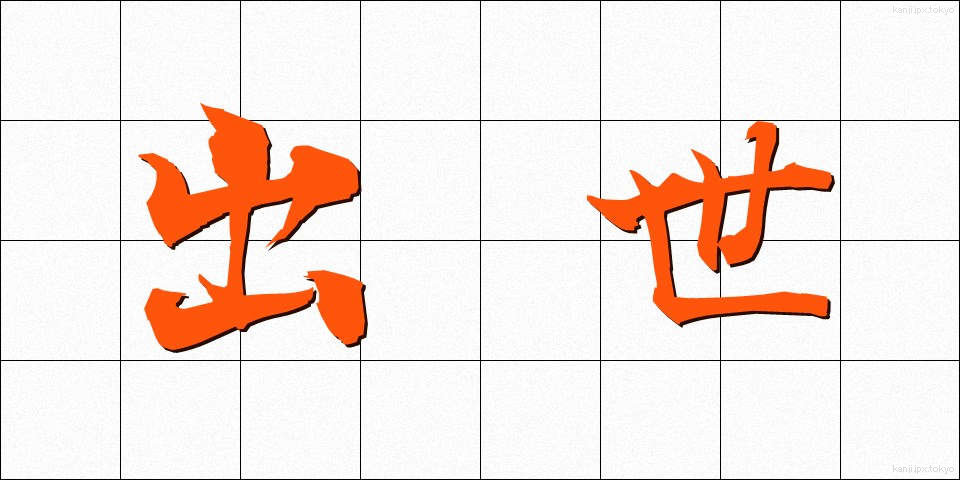 出世 (しゅっせ)