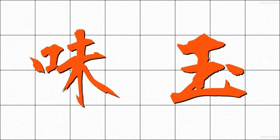 味玉 (あじたま)