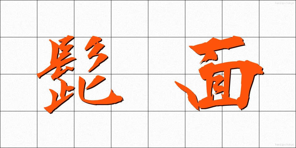 髭面 (ひげづら)