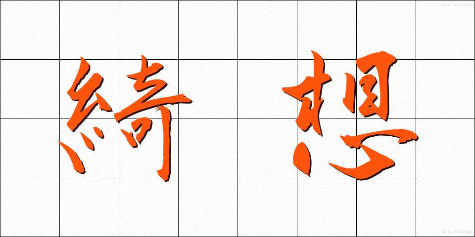 綺想 (きそう)