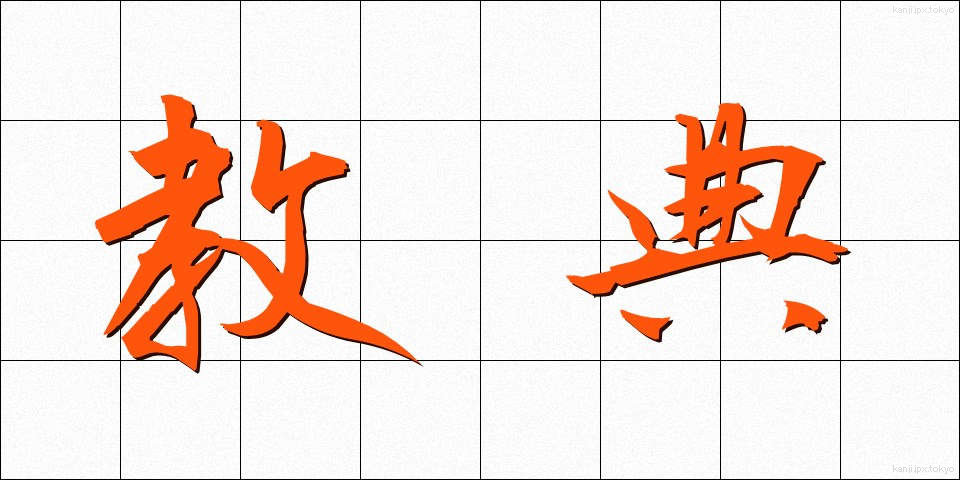 教典 (きょうてん)