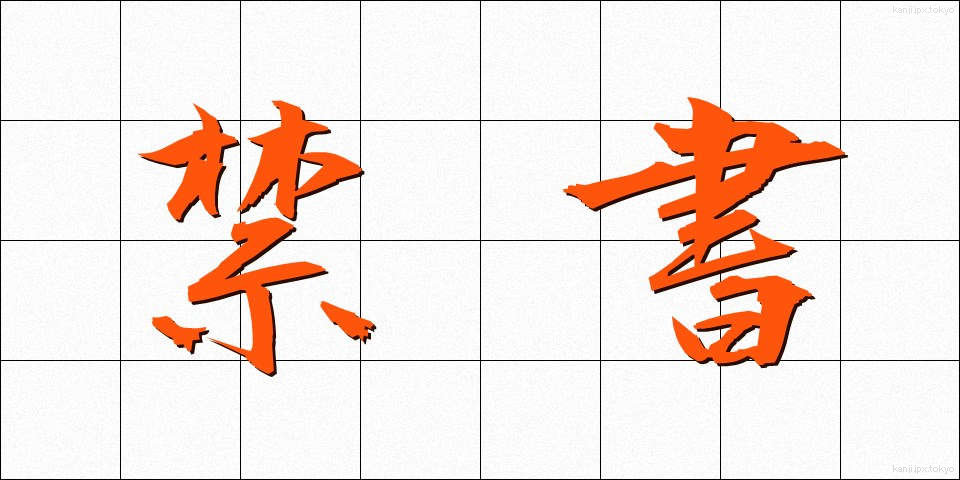 禁書 (きんしょ)