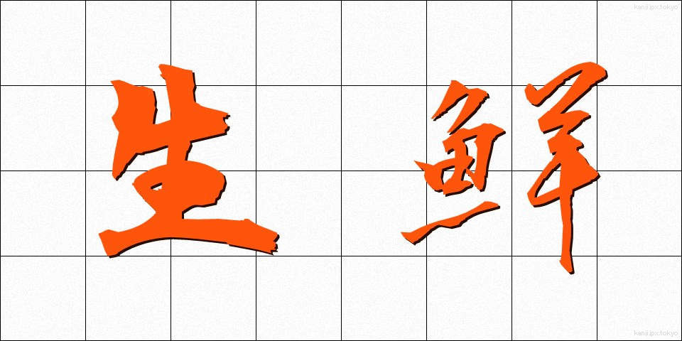 生鮮 (せいせん)