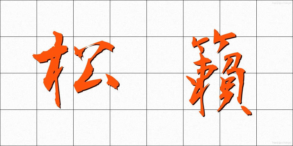 松籟 (しょうらい)