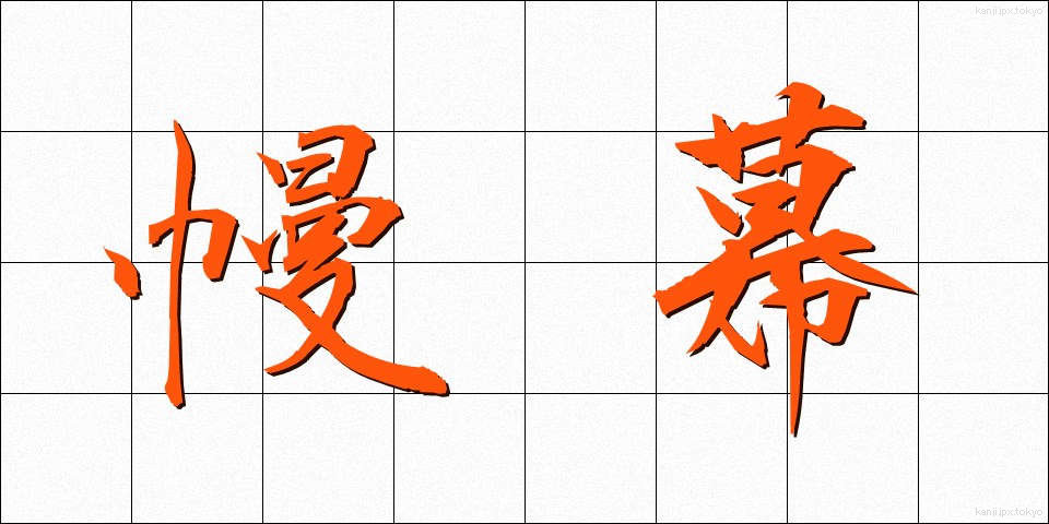 幔幕 (まんまく)