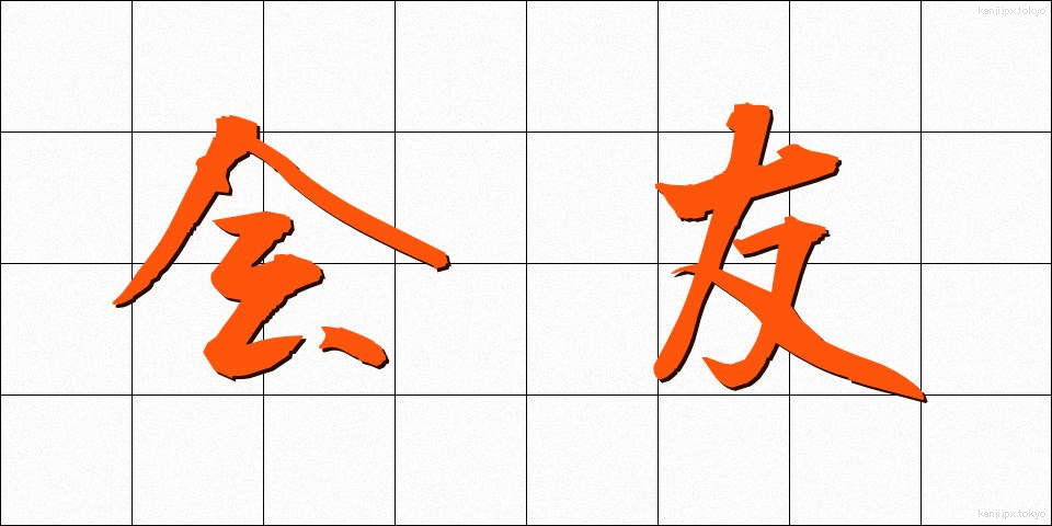 会友 (かいゆう)
