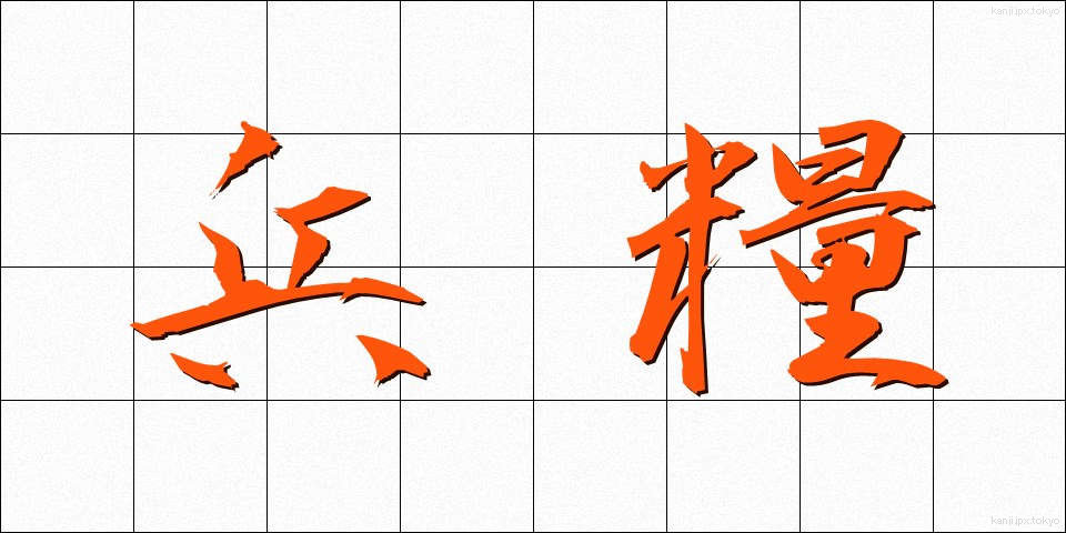 兵糧 (ひょうろう)