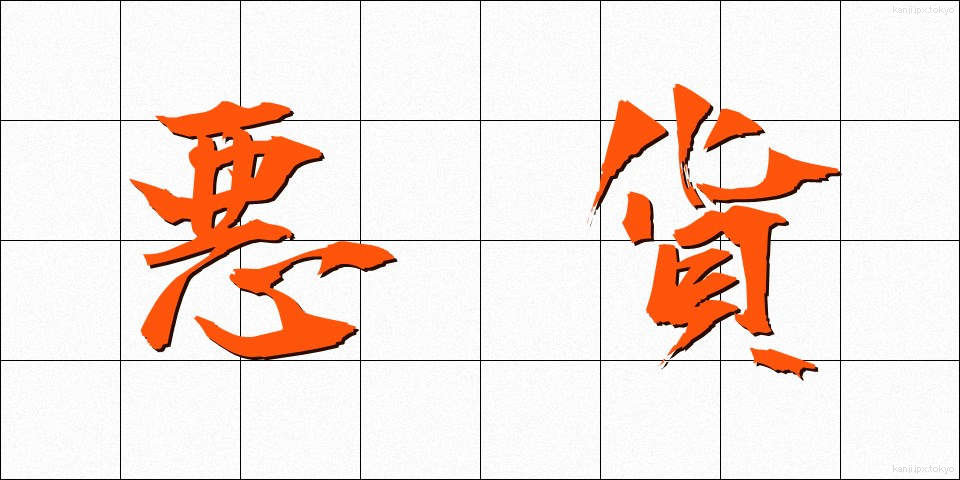 悪貨 (あっか)