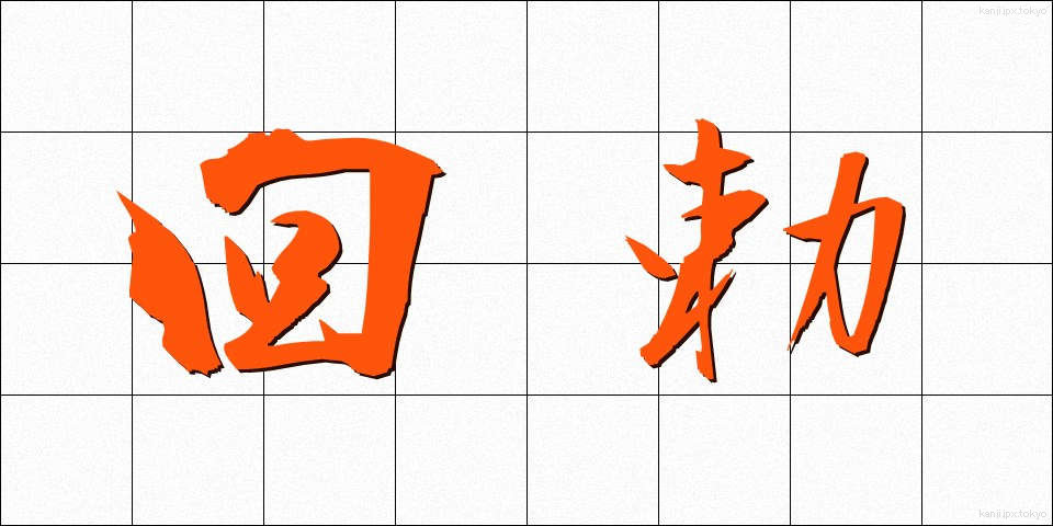 回勅 (かいちょく)