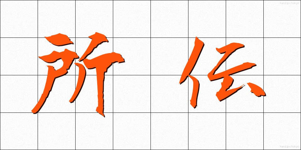 所伝 (しょでん)
