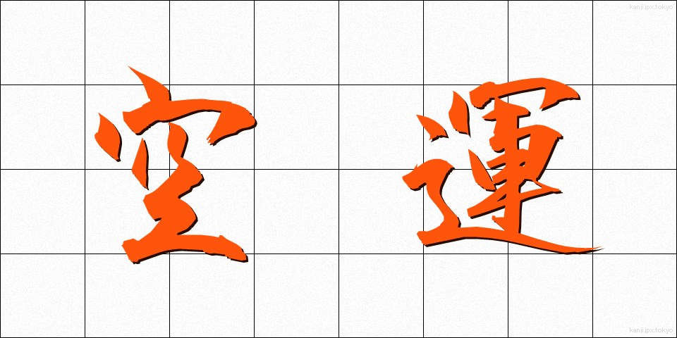 空運 (くううん)