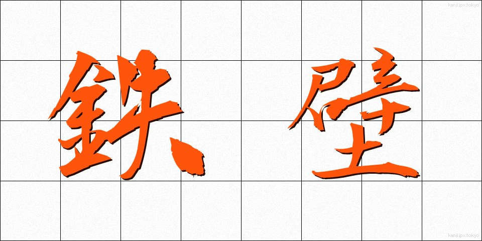 鉄壁 (てっぺき)