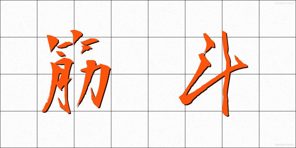 筋斗 (きんと)