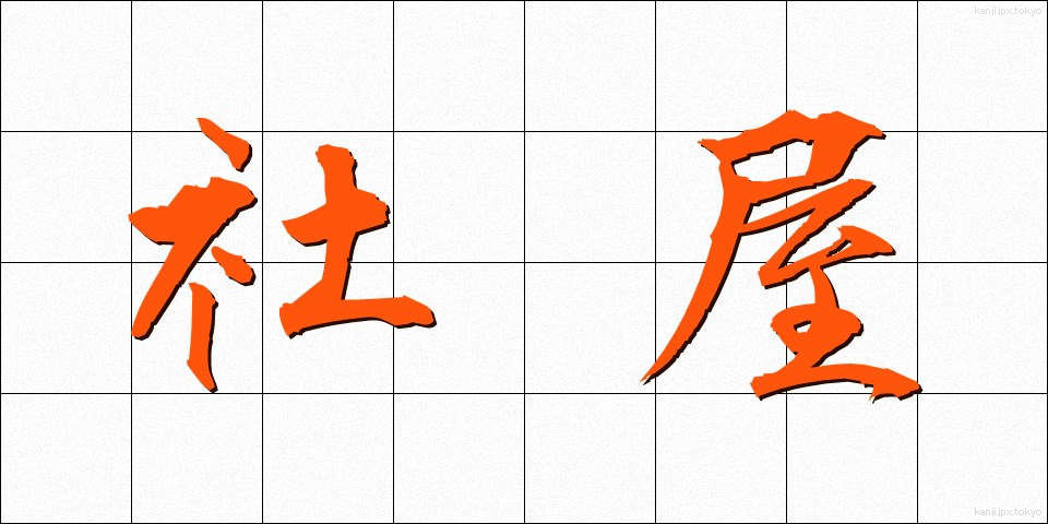 社屋 (しゃおく)
