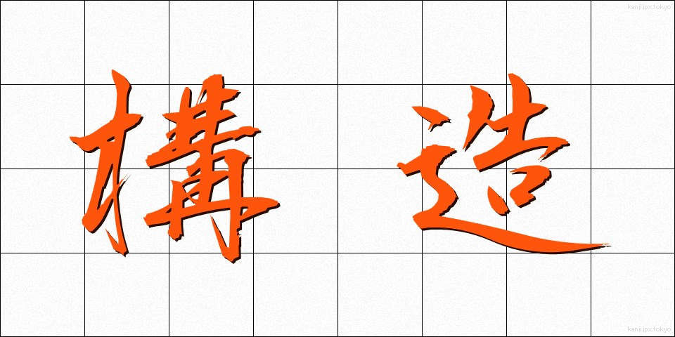 構造 (こうぞう)