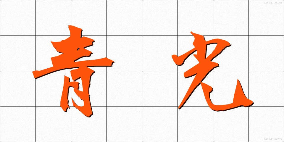 青光 (せいこう)