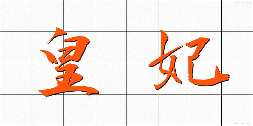 皇妃 (こうひ)