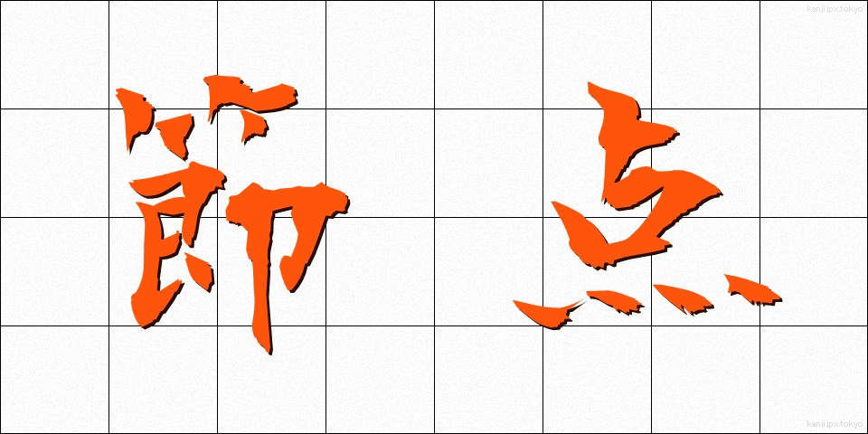 節点 (せってん)