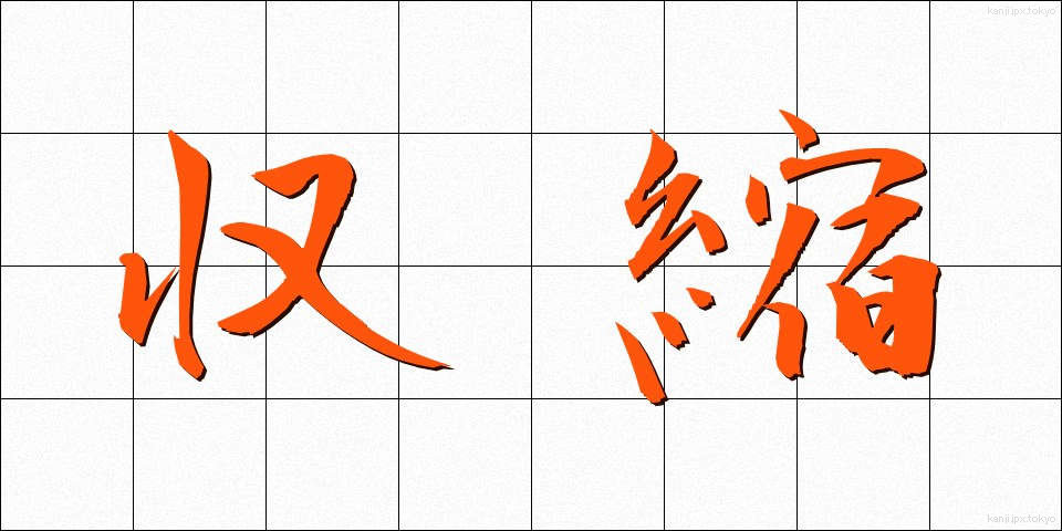 収縮 (しゅうしゅく)