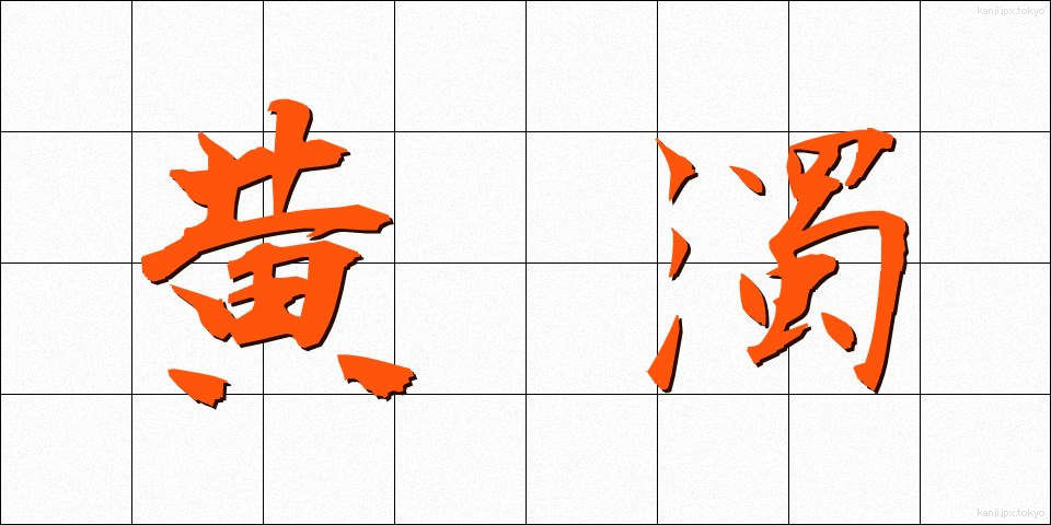 黄濁 (こうだく)