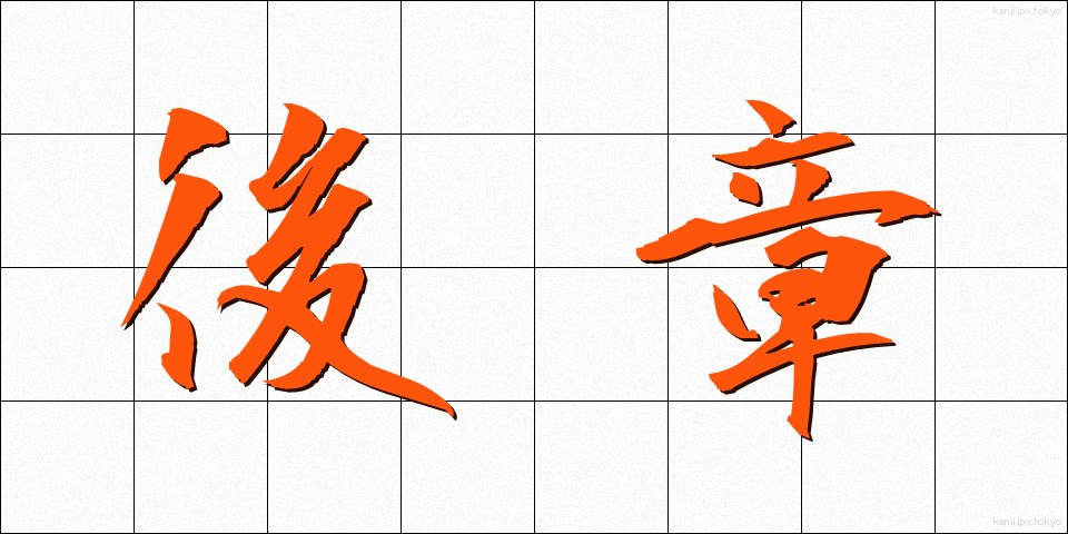 後章 (こうしょう)