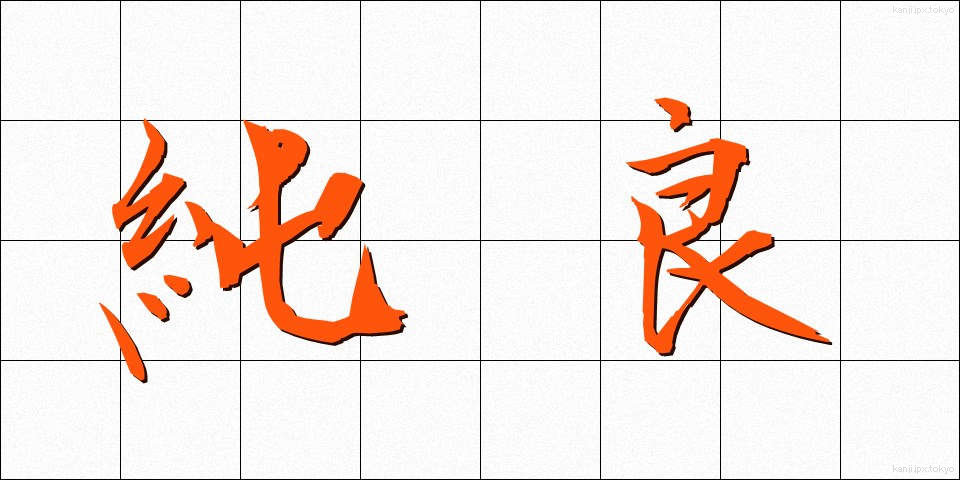 純良 (じゅんりょう)