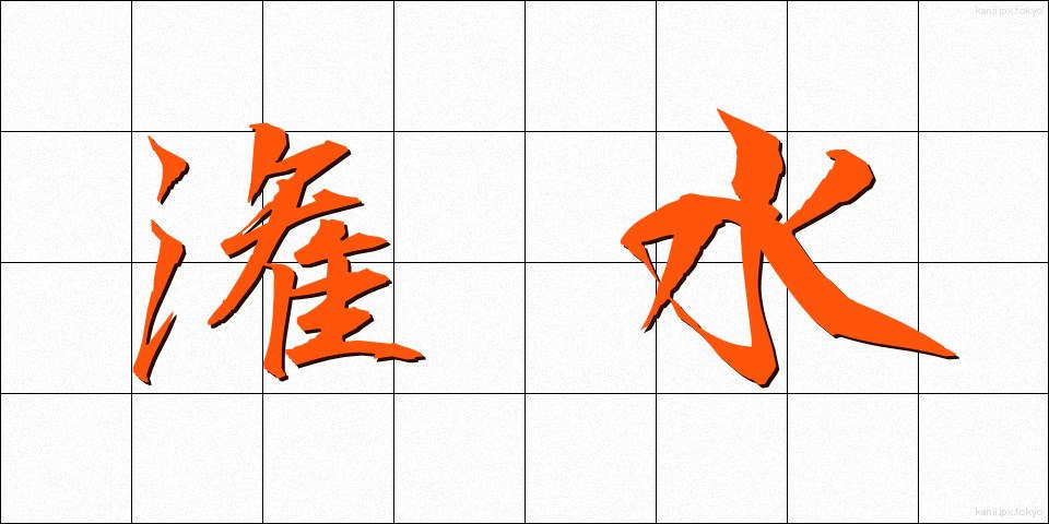 潅水 (かんすい)