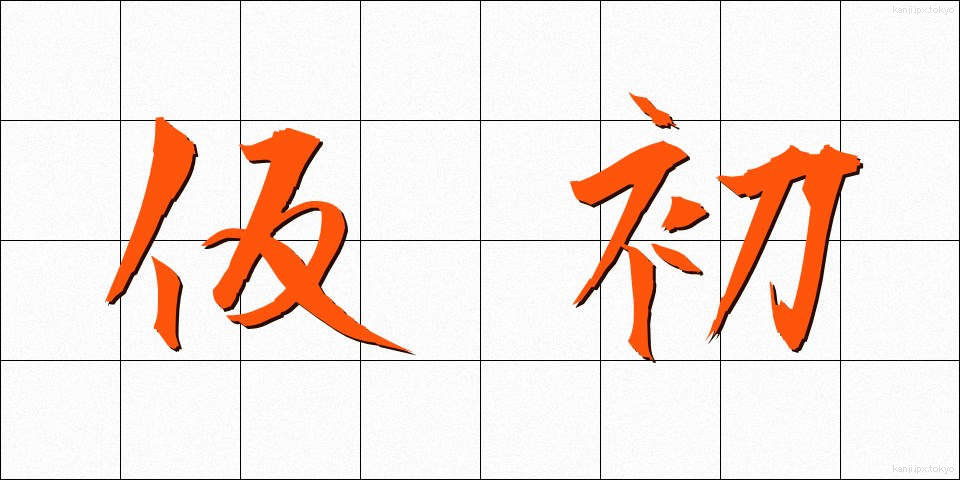 仮初 (かりそめ)