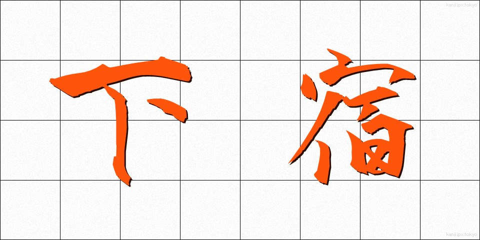 下宿 (げしゅく)