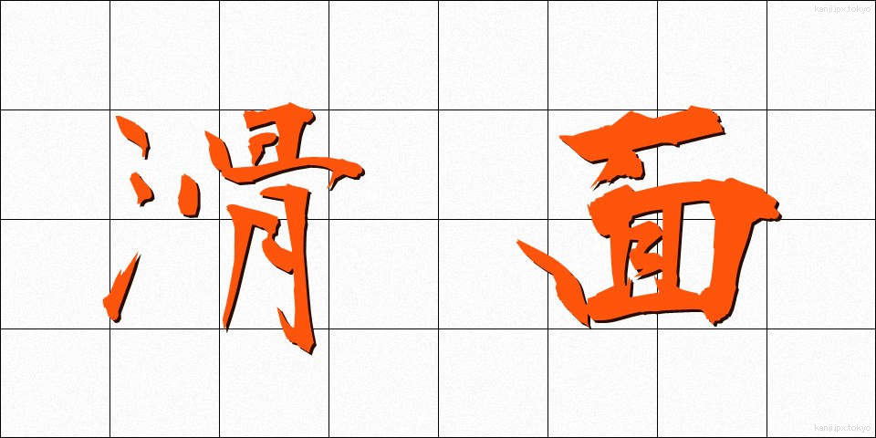 滑面 (かつめん)
